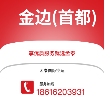 上海到金边(首都)空运公司|上海到柬埔寨金边(首都)航空运输2