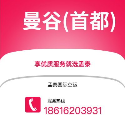 上海到曼谷(首都)空运公司|上海到泰国曼谷(首都)航空运输2