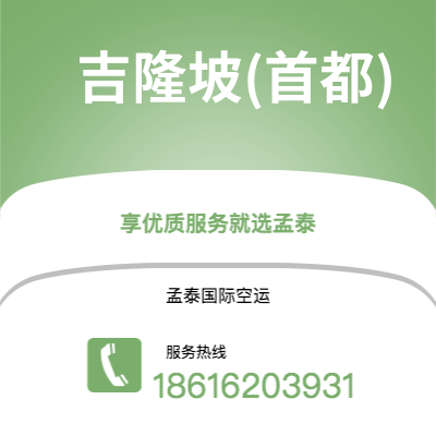 上海到吉隆坡(首都)空运公司|上海到马来西亚吉隆坡(首都)航空运输2