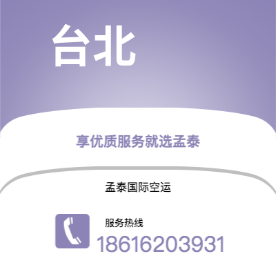 上海到台北空运公司|上海到中国台北航空运输2