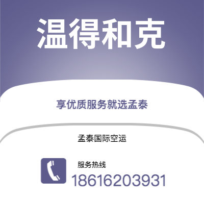 上海到温得和克空运公司|上海到纳米比亚温得和克航空运输2