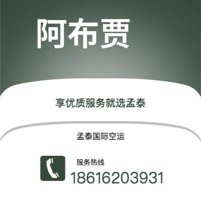 上海到阿布贾空运公司|上海到尼日利亚阿布贾航空运输2