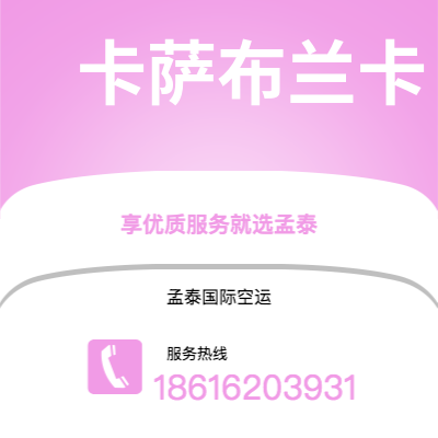 上海到卡萨布兰卡空运公司|上海到摩洛哥卡萨布兰卡航空运输2