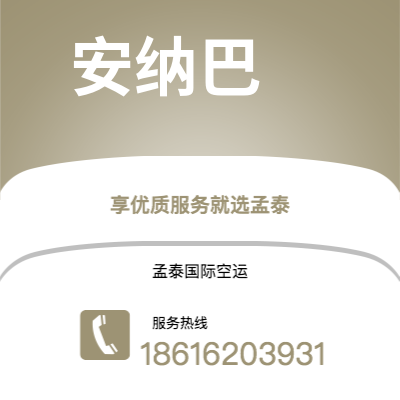 上海到安纳巴空运公司|上海到阿尔及利亚安纳巴航空运输2