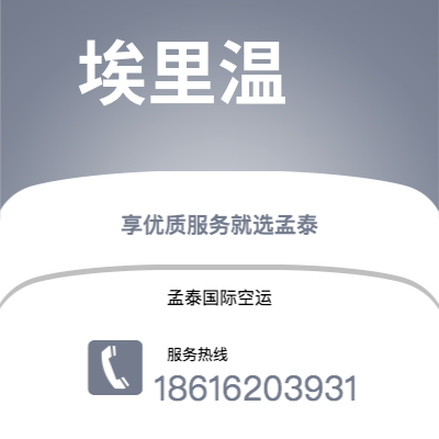 上海到埃里温空运公司|上海到亚美尼亚埃里温航空运输2