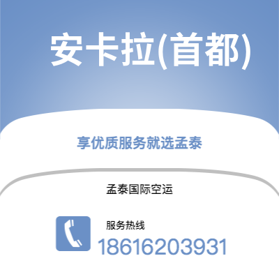 上海到安卡拉(首都)空运公司|上海到土耳其安卡拉(首都)航空运输2