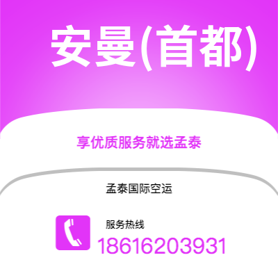 上海到安曼(首都)空运公司|上海到约旦安曼(首都)航空运输2