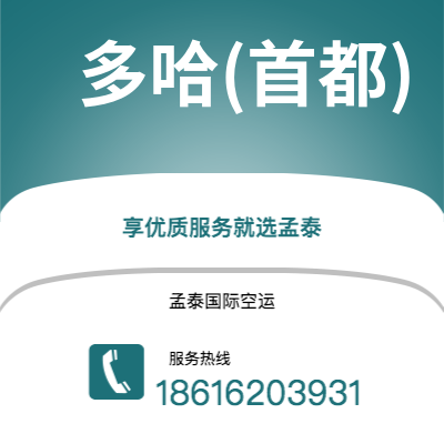 上海到多哈(首都)空运公司|上海到卡塔尔多哈(首都)航空运输2