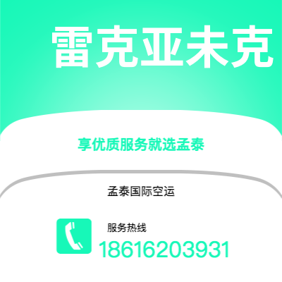 上海到雷克亚未克空运公司|上海到冰岛雷克亚未克航空运输2