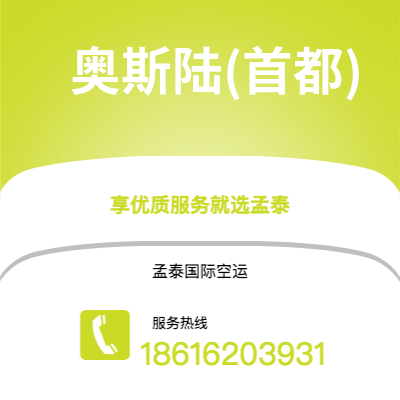 上海到奥斯陆(首都)空运公司|上海到挪威奥斯陆(首都)航空运输2