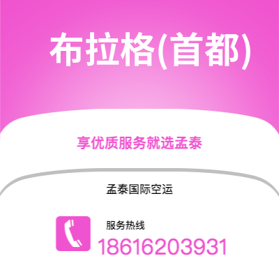 上海到布拉格(首都)空运公司|上海到捷克布拉格(首都)航空运输2