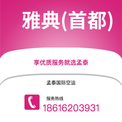 上海到雅典(首都)空运公司|上海到希腊雅典(首都)航空运输2