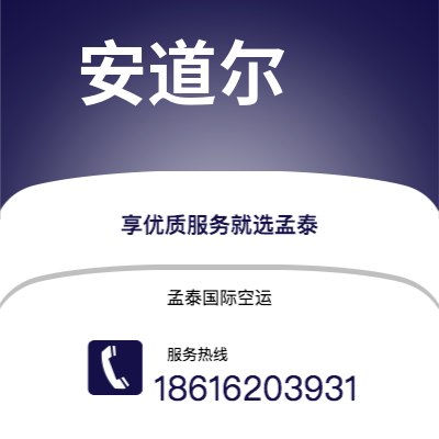 上海到安道尔空运公司|上海到安道尔安道尔航空运输2