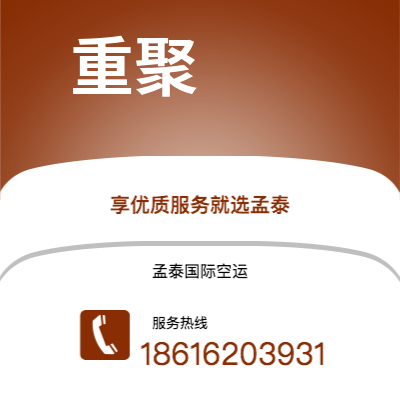 上海到重聚空运公司|上海到德国重聚航空运输2