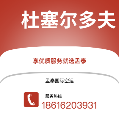 上海到杜塞尔多夫空运公司|上海到德国杜塞尔多夫航空运输2