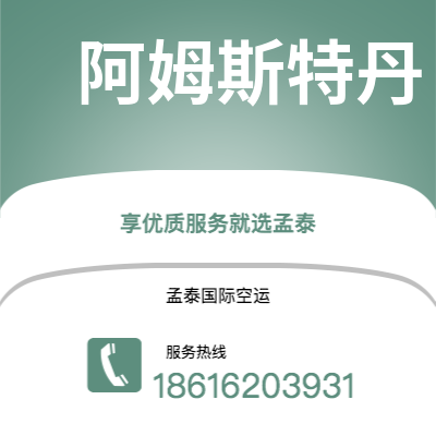 上海到阿姆斯特丹空运公司|上海到荷兰阿姆斯特丹航空运输2