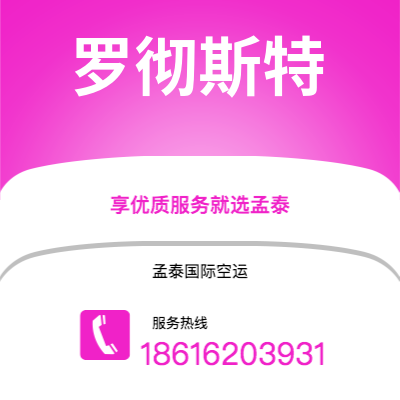 上海到罗彻斯特空运公司|上海到美国罗彻斯特航空运输2