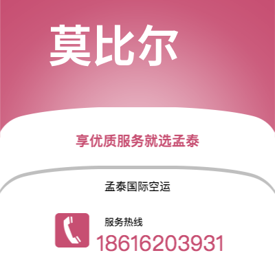 上海到莫比尔空运公司|上海到美国莫比尔航空运输2