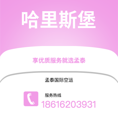 上海到哈里斯堡空运公司|上海到美国哈里斯堡航空运输2