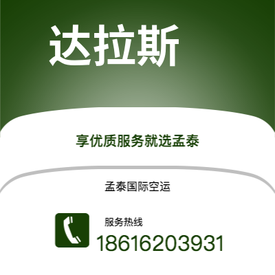 上海到达拉斯空运公司|上海到美国达拉斯航空运输2