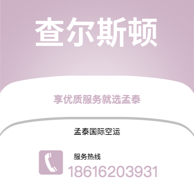 上海到查尔斯顿空运公司|上海到美国查尔斯顿航空运输2