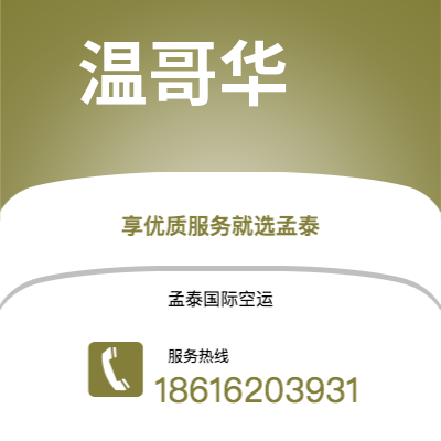 上海到温哥华空运公司|上海到加拿大温哥华航空运输2