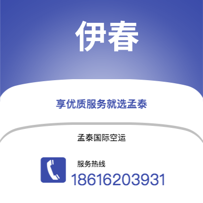 上海到伊春空运公司|上海至伊春航空运输2
