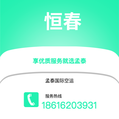 上海到恒春空运公司|上海至恒春航空运输2
