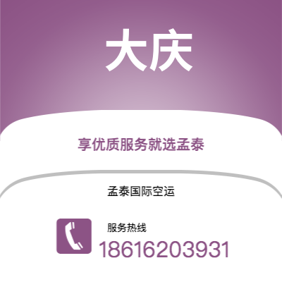 上海到大庆空运公司|上海至大庆航空运输2