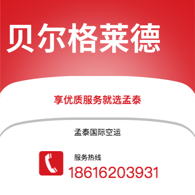 上海到贝尔格莱德空运公司|上海至贝尔格莱德航空运输2