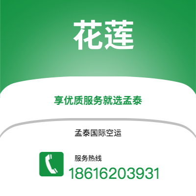 上海到花莲空运公司|上海至花莲航空运输2