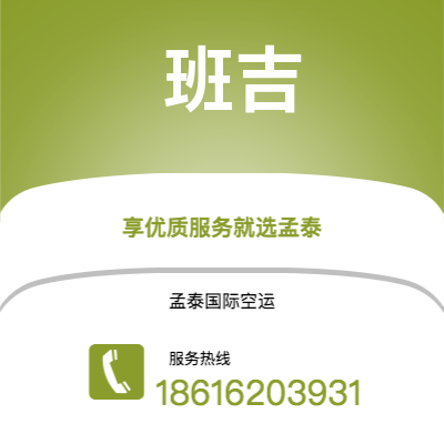 上海到班吉空运公司|上海至班吉航空运输2