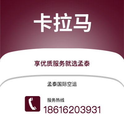 上海到卡拉马空运公司|上海至卡拉马航空运输2