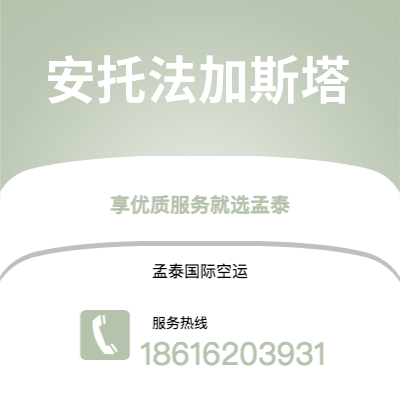 上海到安托法加斯塔空运公司|上海至安托法加斯塔航空运输2
