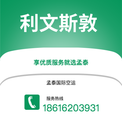 上海到利文斯敦空运公司|上海至利文斯敦航空运输2