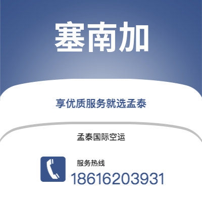 上海到塞南加空运公司|上海至塞南加航空运输2