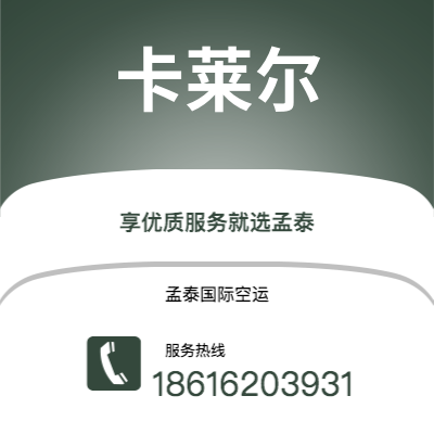 上海到卡莱尔空运公司|上海至卡莱尔航空运输2