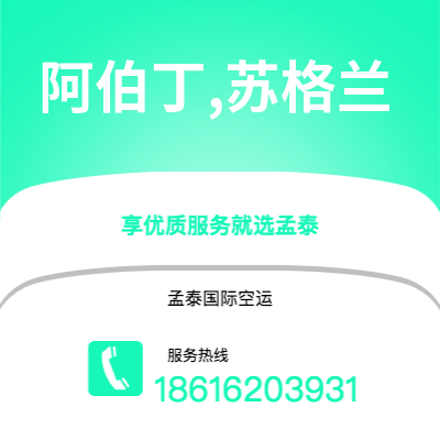 上海到阿伯丁,苏格兰空运公司|上海至阿伯丁,苏格兰航空运输2