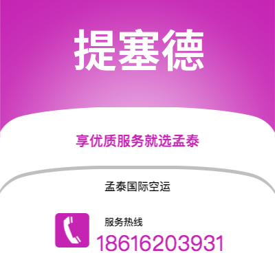 上海到提塞德空运公司|上海至提塞德航空运输2