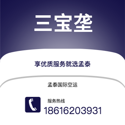 上海到三宝垄空运公司|上海至三宝垄航空运输2