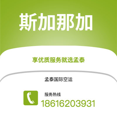 上海到斯加那加空运公司|上海至斯加那加航空运输2