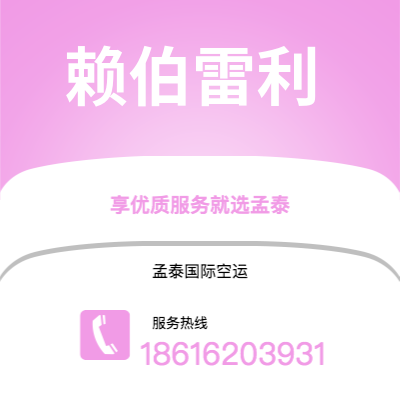 上海到赖伯雷利空运公司|上海至赖伯雷利航空运输2