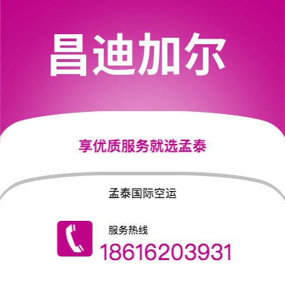 上海到昌迪加尔空运公司|上海至昌迪加尔航空运输2