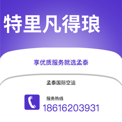 上海到特里凡得琅空运公司|上海至特里凡得琅航空运输2