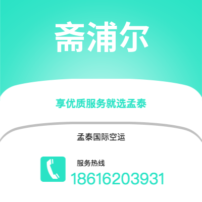 上海到斋浦尔空运公司|上海至斋浦尔航空运输2