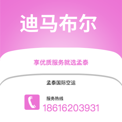 上海到迪马布尔空运公司|上海至迪马布尔航空运输2