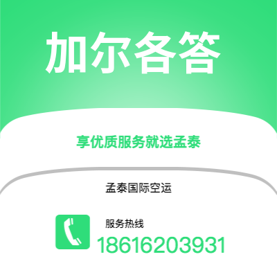 上海到加尔各答空运公司|上海至加尔各答航空运输2