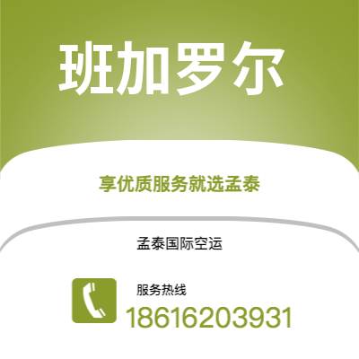 上海到班加罗尔空运公司|上海至班加罗尔航空运输2
