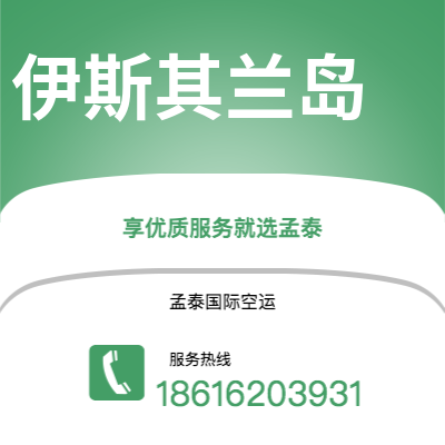 上海到伊斯其兰岛空运公司|上海至伊斯其兰岛航空运输2