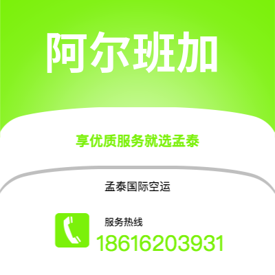 上海到阿尔班加空运公司|上海至阿尔班加航空运输2